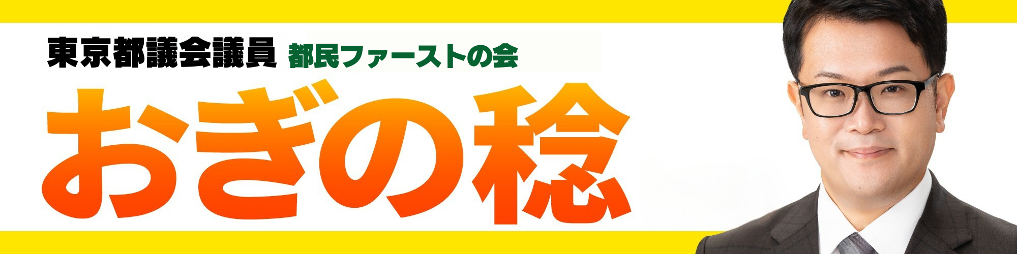おぎの稔 東京都議会議員 都民ファーストの会